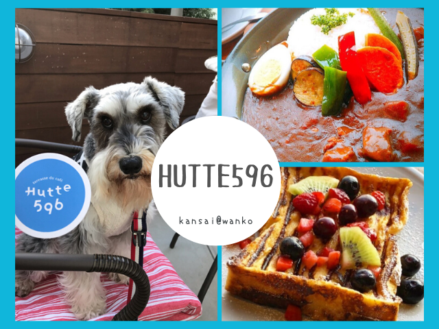 Hutte596 ヒュッテゴーキュウロク テラス席ワンちゃん可 神戸の高台にある素敵カフェ 関西 わんこー関西で犬と一緒にお出かけできる場所を紹介