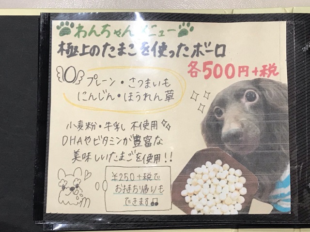 保護犬カフェ堺店のワンちゃんメニュー表