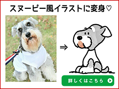 ペットイラスト 愛犬をスヌーピー風に変身させてくれる人気のサービスを注文してみた 関西 わんこー関西で犬と一緒にお出かけできる場所を紹介