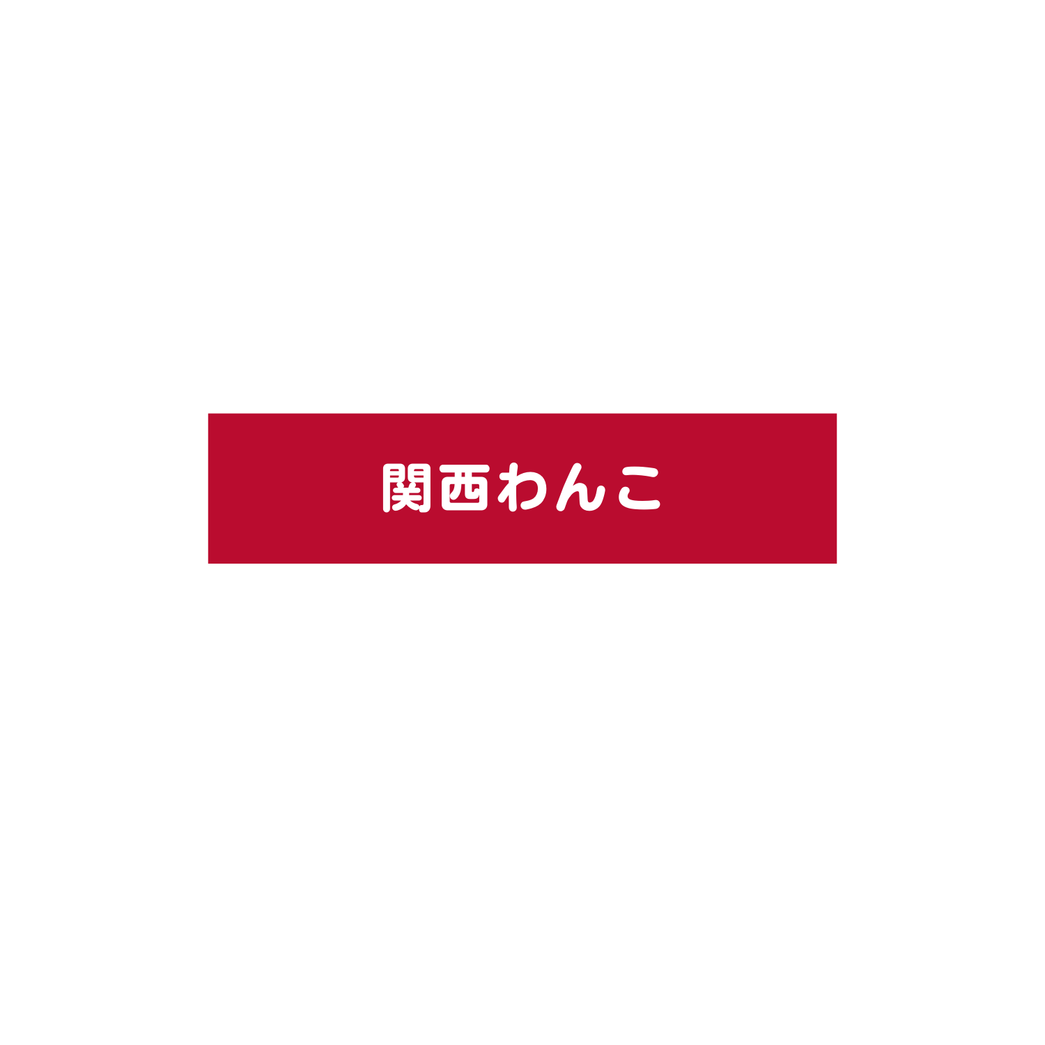 かいづかいぶきヴィレッジ 愛犬とグランピングが楽しめる複合施設 大阪府立農業公園に22年3月16日オープン 関西 わんこー関西で犬と一緒にお出かけできる場所を紹介