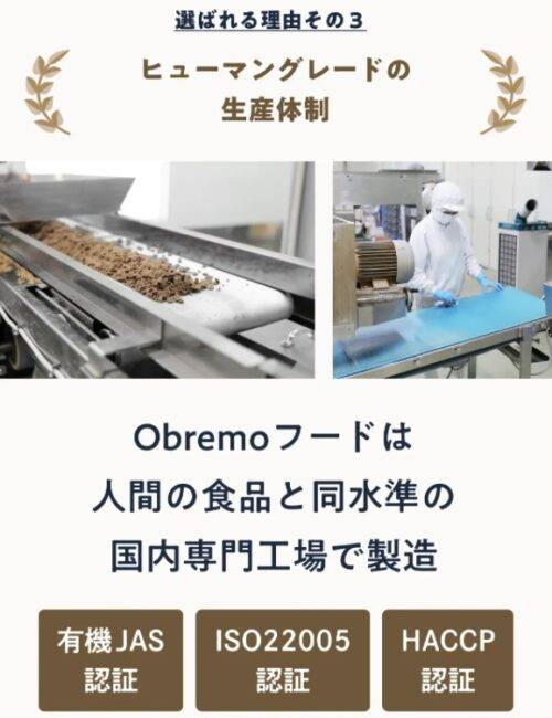 obremo（オブレモ）ドッグフードは国内専門工場で製造されているヒューマングレード